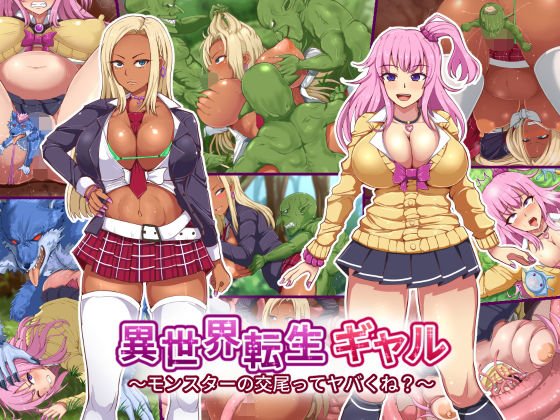 異世界転生ギャル～モンスターの交尾ってヤバくね？～
