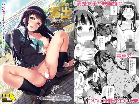 わたし、絶対に露出なんてしません。