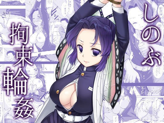 しのぶ拘束輪姦