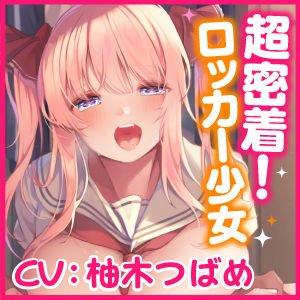 【KU100】超密着！ウィスパーボイスのロッカー少女 ～バレちゃいけない、耳元で脳まで響く甘いイキ声～