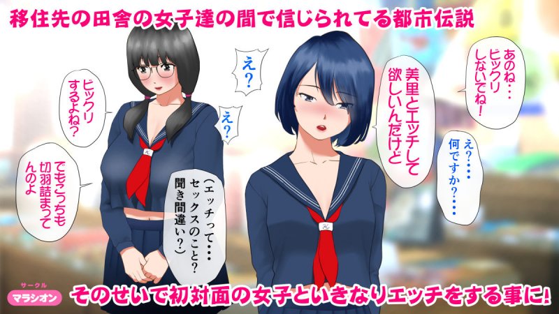 村の都市伝説～タガの外れた陰キャ処女～