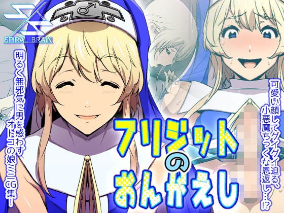 ブリジットのおんがえし