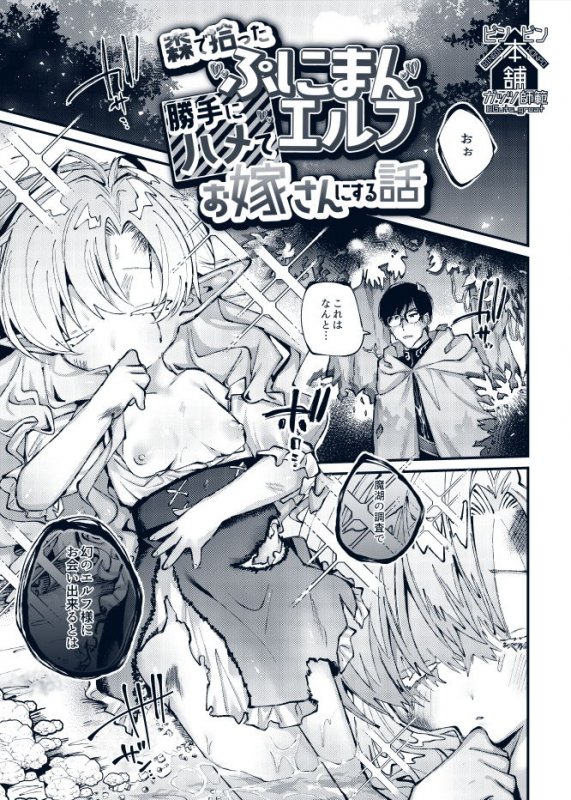 森で拾ったぷにまんエルフ勝手にハメてお嫁さんにする話