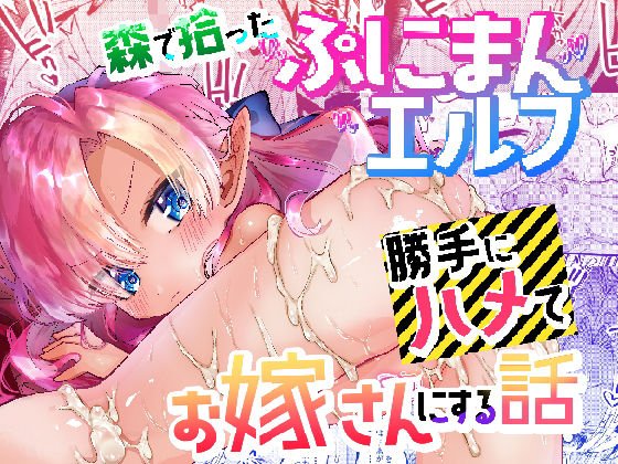 森で拾ったぷにまんエルフ勝手にハメてお嫁さんにする話