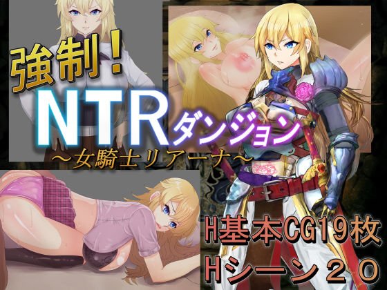 強制！NTRダンジョン～女騎士リアーナ～