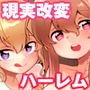 現実改変＋ハーレム世界 デブで不細工な俺がめちゃくちゃエッチを求められる！？