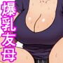 友達のママが爆乳すぎて…