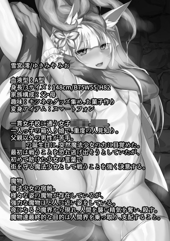 魔法少女陥落-雪宮澪の場合-