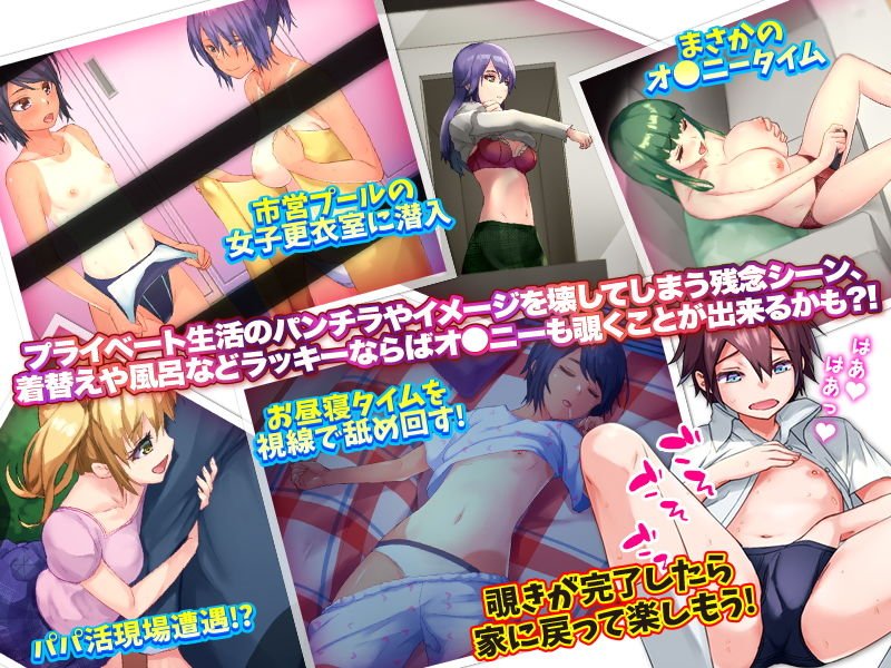 覗き行為をリアルに体験するゲーム…のはずがあんなことになるなんて！