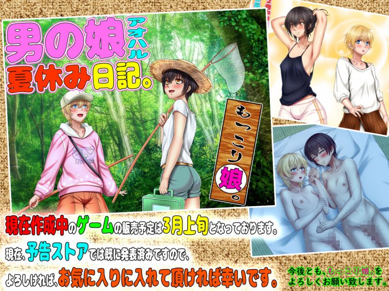 3月14日まで！もっこり娘。全作品＋男の娘CG1作品付き 【もっこり娘。新作「男の娘」ゲーム発売直前企画】