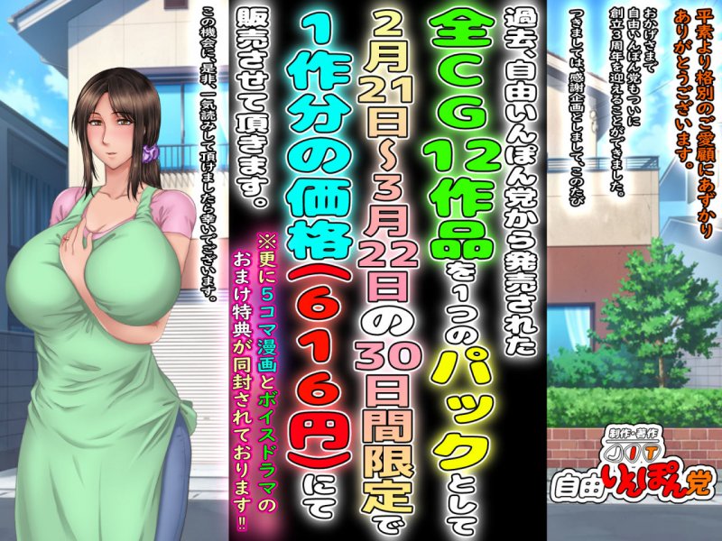 3月22日まで！自由いんぽん党12作パック＋おまけ漫画＋おまけボイスドラマ付き 【自由いんぽん党創立3周年感謝企画】