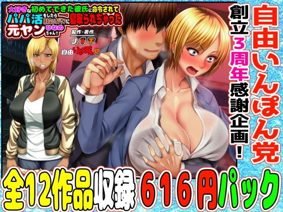 3月22日まで！自由いんぽん党12作パック＋おまけ漫画＋おまけボイスドラマ付き 【自由いんぽん党創立3周年感謝企画】