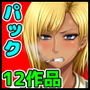 3月22日まで！自由いんぽん党12作パック＋おまけ漫画＋おまけボイスドラマ付き 【自由いんぽん党創立3周年感謝企画】