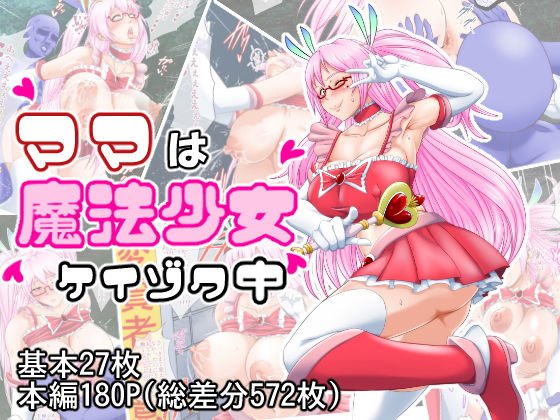 ママは魔法少女ケイゾク中