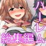 『大感謝価格』卑猥女子＆アパート母娘セット 総集編2作品セット