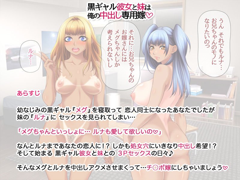 黒ギャル彼女と妹は 俺の中出し専用嫁