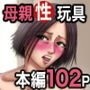 クラスメイトの母親を性玩具にして弄ぶ