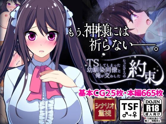 【初日限定220円】TSしてしまった幼馴染同僚と俺が交わしたたったひとつの約束【人生かけた純愛】