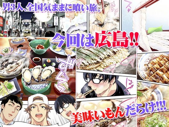 飯犯トラベラーズ 広島集団レイプ旅行編