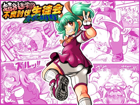 不良討伐生徒会‘敗北制裁’