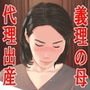 代理出産で嫁の母と中出しセックスした