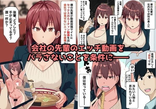 ツンっとした会社の先輩は実はエッチが大好き！先輩×後輩～不倫NTRセックスは止まらない～