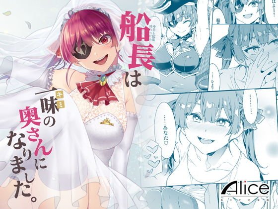 船長は一味＜キミ＞の奥さんになりました