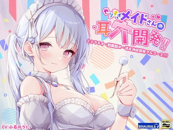 【もっと深く…】やりすぎメイドさんの耳穴開発～ミミラチオ・鼓膜舐め…迷走神経開発フルコース！！！～（ハイレゾ＆ハイノーラル）