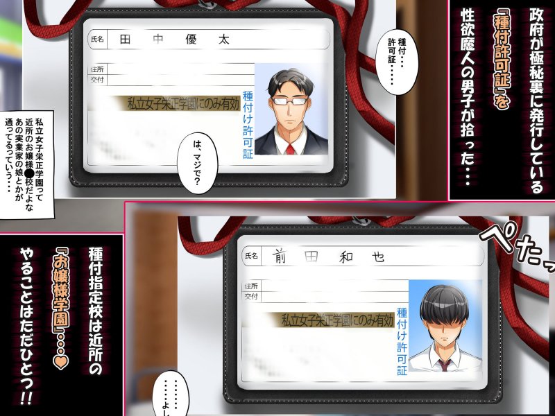 種付許可証を拾った！！ ～政府公認役員になりすまして女子校の美女全員孕ましちゃった～