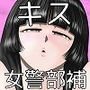 おんな警部補姫子外伝・キスクラブ編