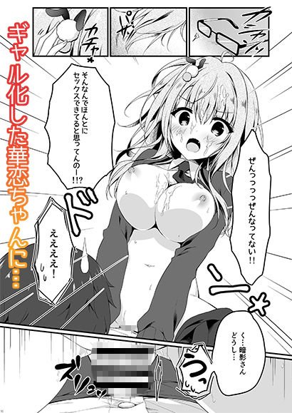 地味っ娘JKに恋したはずがギャルだった話。