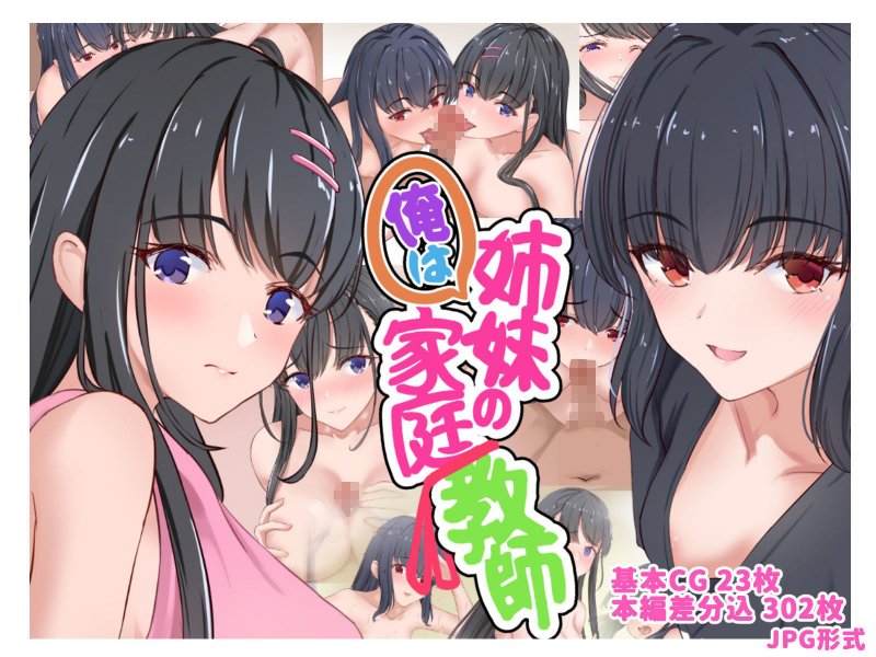 俺は姉妹の家庭教師