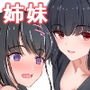 俺は姉妹の家庭教師