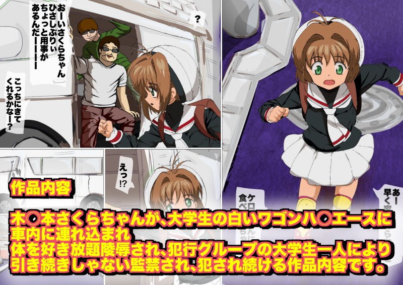 カードキャプター in ハイエース 大学生グループの白ワゴンに誘拐される木之本さくら