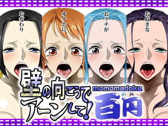 壁の向こうでアーンして！