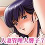人妻管理人響子7