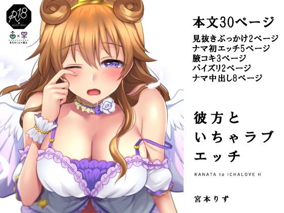 彼方といちゃラブエッチ