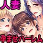 孕ませ！人妻寝取りハーレム性活[ゲーム]