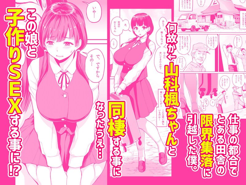 田舎生活  子作り願望JK付き物件