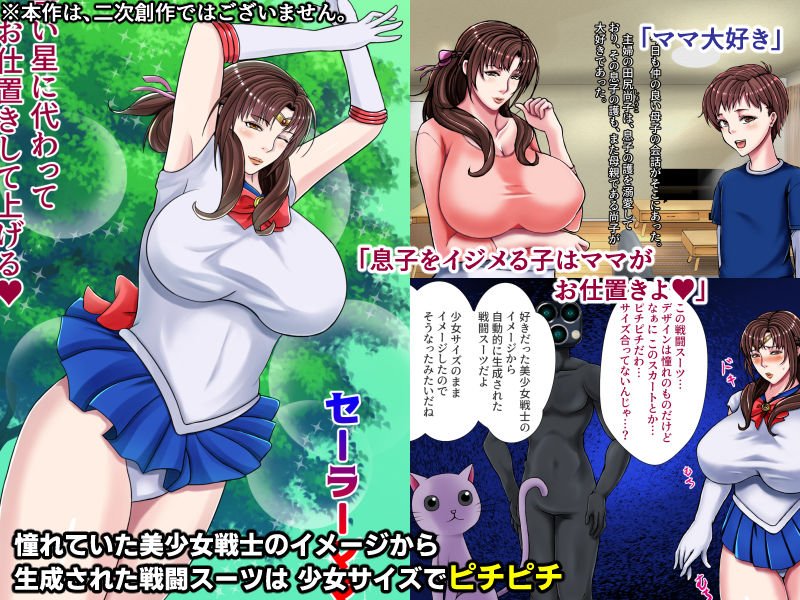 美熟女戦士セーラーママン ～最愛の息子に孕まされるワタシ～