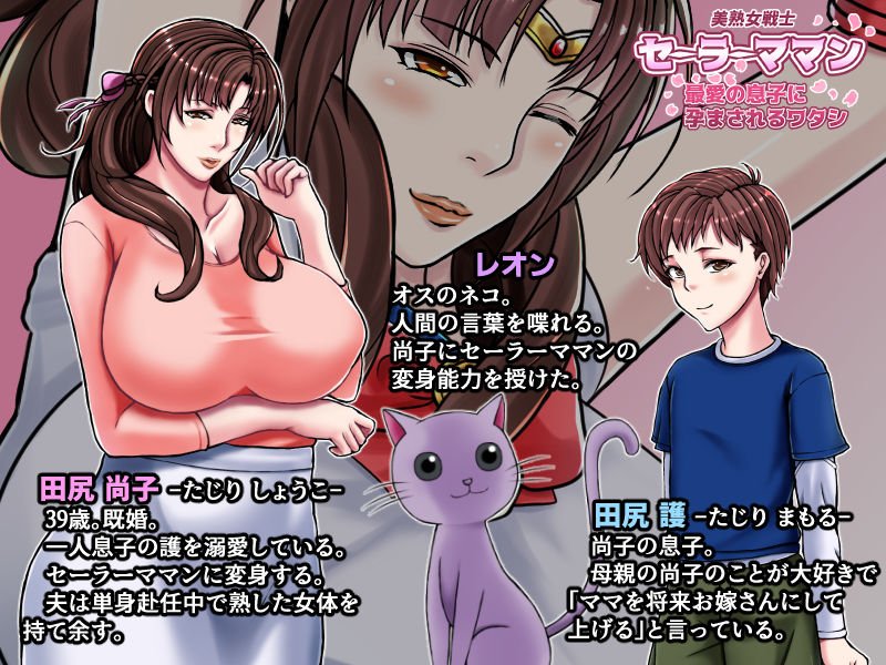 美熟女戦士セーラーママン ～最愛の息子に孕まされるワタシ～