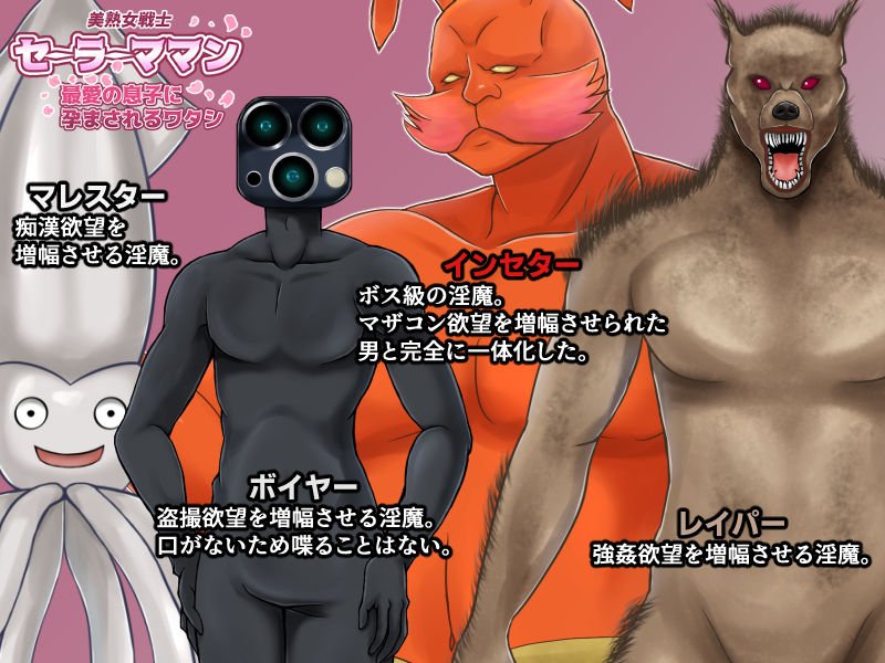 美熟女戦士セーラーママン ～最愛の息子に孕まされるワタシ～