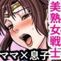 美熟女戦士セーラーママン ～最愛の息子に孕まされるワタシ～