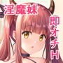 妹サキュバスはHにハマッたりしないんだからね