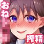 搾精ドスケベお姉さん～ボクは精通＆強制射精で快楽堕ち～