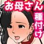 お母さんのおっぱいは揉みたい放題！2～嫉妬狂いの種付けざんまい編～
