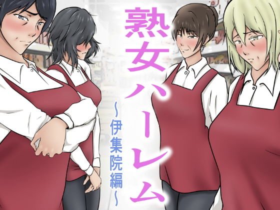 熟女ハーレム～伊集院編