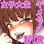 女子大生、キメセクNTR堕ち 最低の大学デビュー