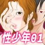 性少年01 ～リナちゃんのおばちゃん～