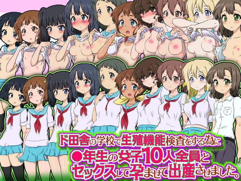 ド田舎の学校で生殖機能検査をする為に中年生の女子10人全員とセックスして孕ませて出産させました。